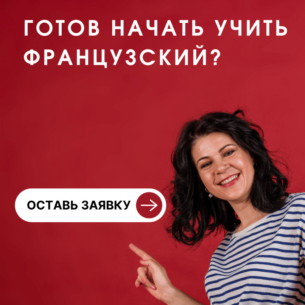 Готов начать учить французский? Оставь заявку