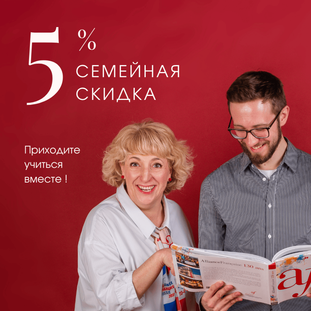 Семейная скидка - 5%
