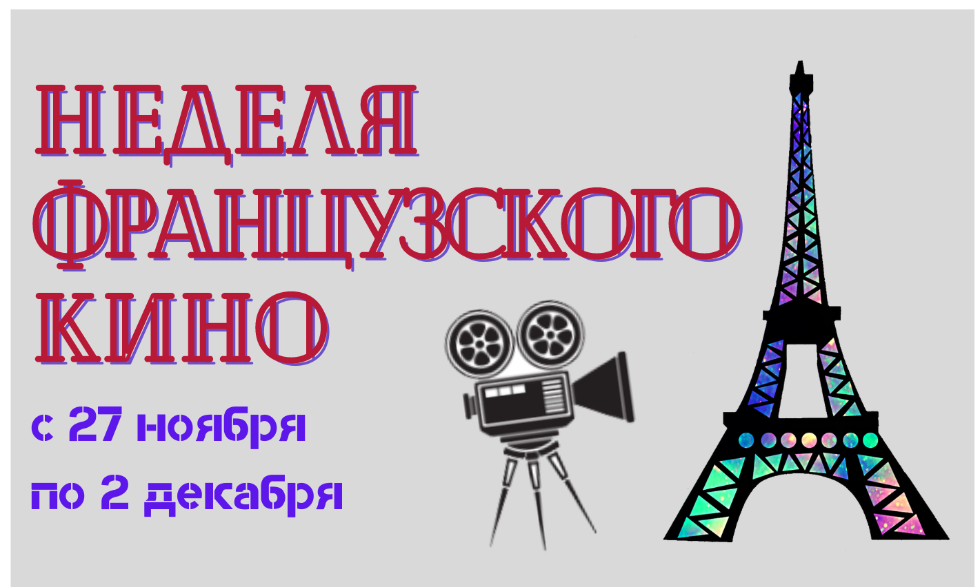 Киноужас программа. Французская неделя баннер. Французское кино чертеж. Неделя французского кино 2022 кинотеатр Орленок.